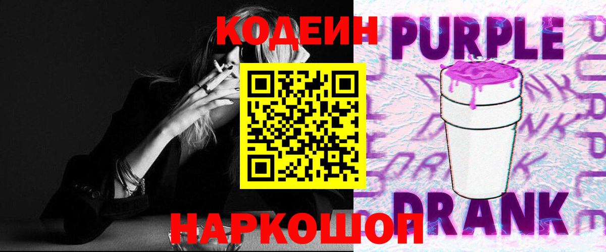 Codein Purple Drank  Вход с VPN  Кодеин напиток Lean (лин)  Кисловодск 
